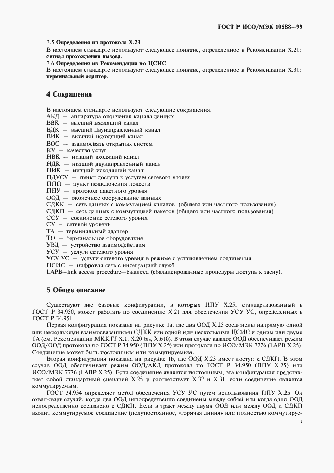 Страница 5 ГОСТ Р ИСО/МЭК 10588-99