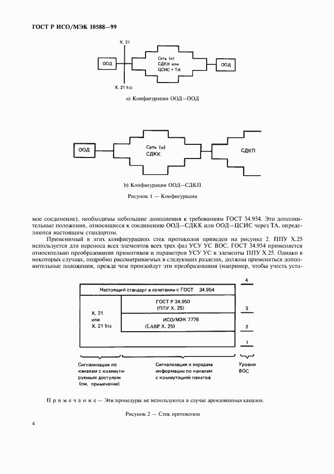 Страница 6 ГОСТ Р ИСО/МЭК 10588-99