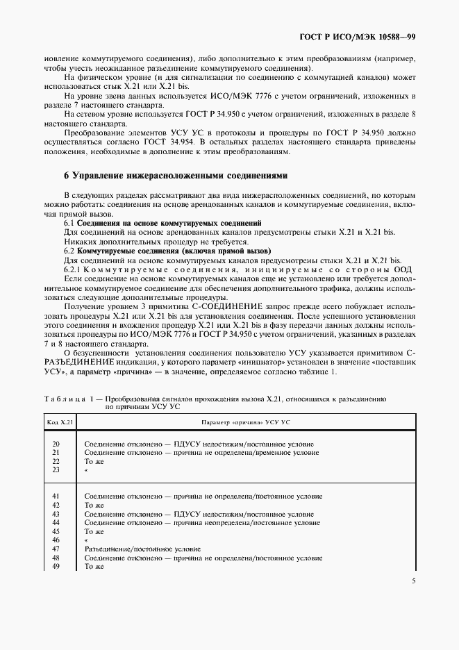 Страница 7 ГОСТ Р ИСО/МЭК 10588-99