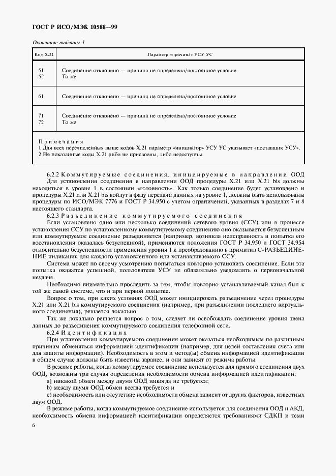 Страница 8 ГОСТ Р ИСО/МЭК 10588-99