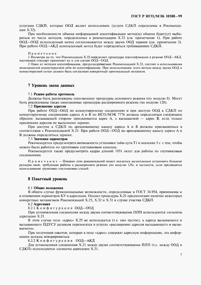 Страница 9 ГОСТ Р ИСО/МЭК 10588-99