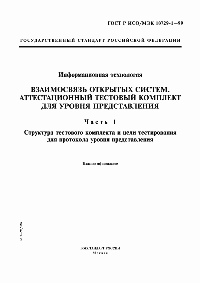 Страница 1 ГОСТ Р ИСО/МЭК 10729-1-99