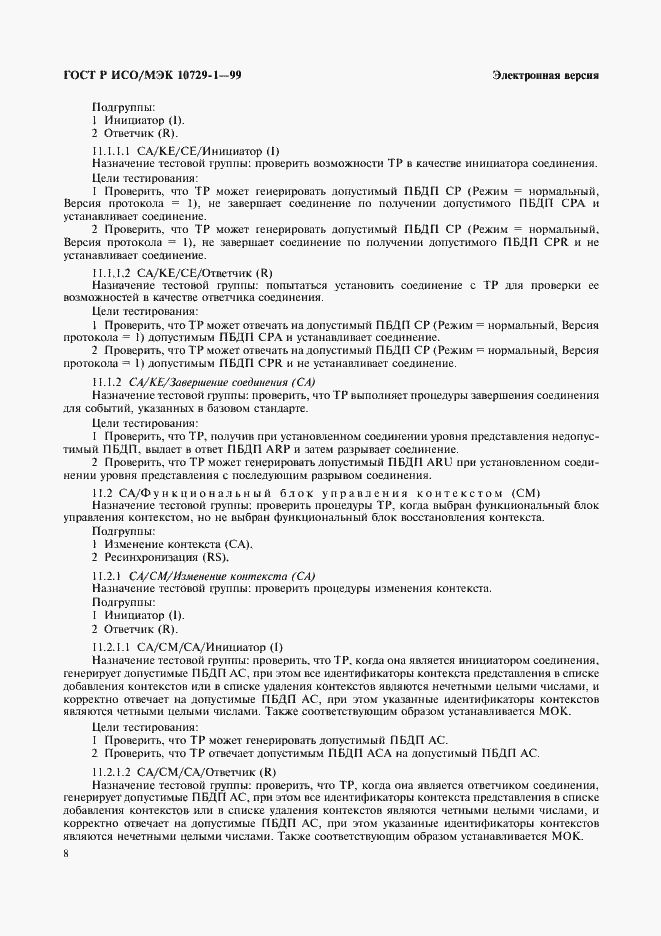 Страница 12 ГОСТ Р ИСО/МЭК 10729-1-99