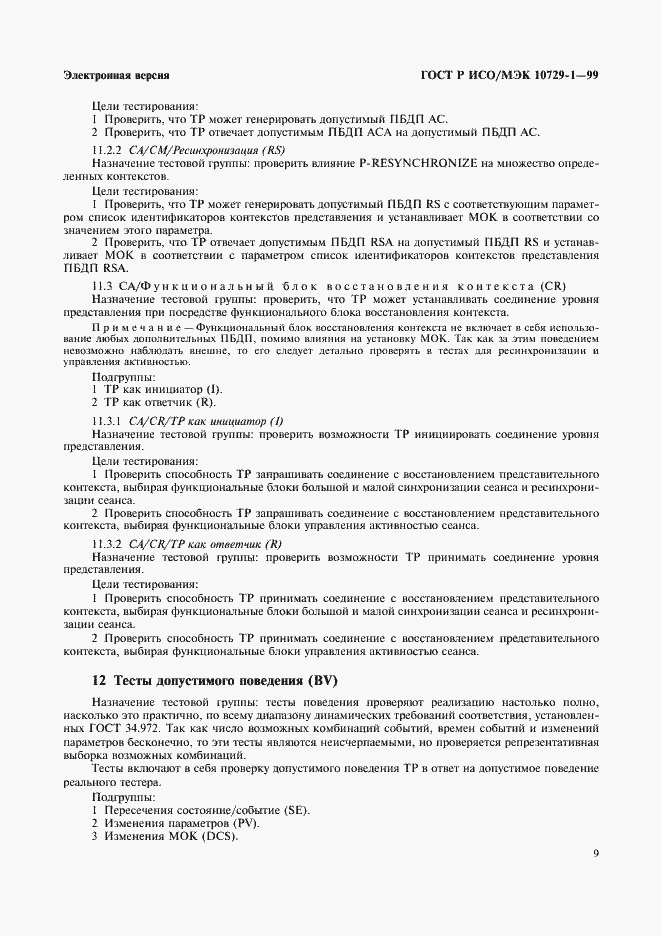 Страница 13 ГОСТ Р ИСО/МЭК 10729-1-99