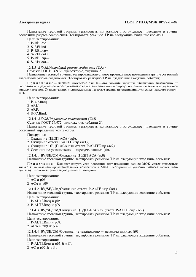 Страница 15 ГОСТ Р ИСО/МЭК 10729-1-99