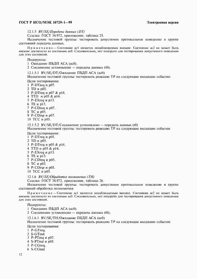 Страница 16 ГОСТ Р ИСО/МЭК 10729-1-99