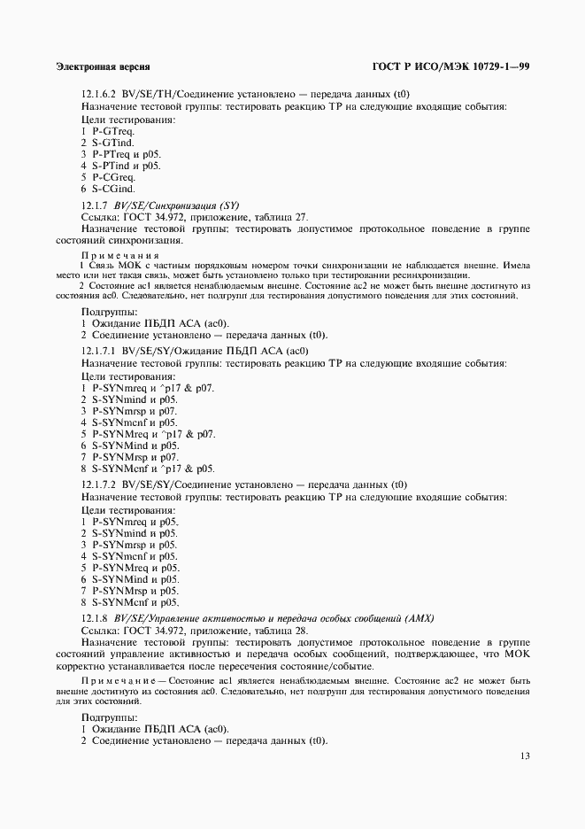 Страница 17 ГОСТ Р ИСО/МЭК 10729-1-99