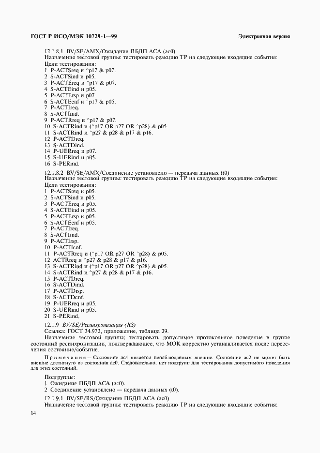 Страница 18 ГОСТ Р ИСО/МЭК 10729-1-99