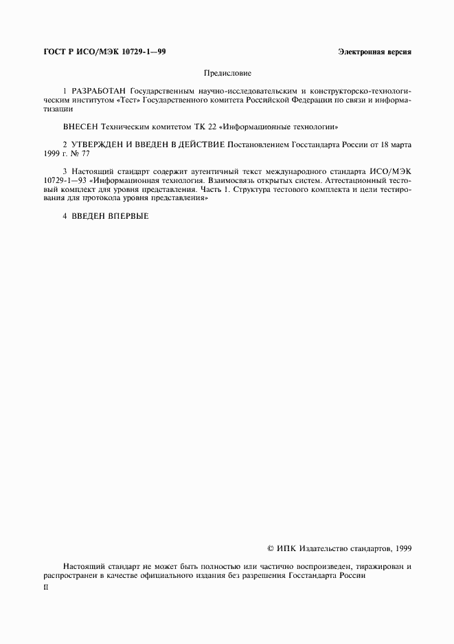 Страница 2 ГОСТ Р ИСО/МЭК 10729-1-99
