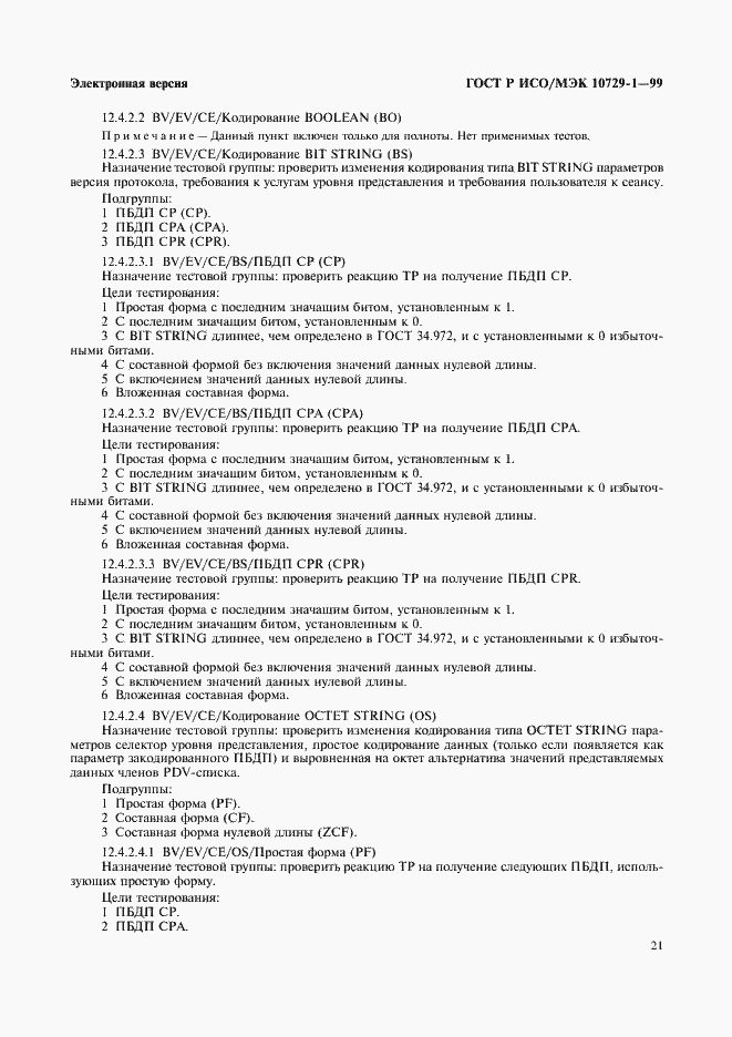 Страница 25 ГОСТ Р ИСО/МЭК 10729-1-99