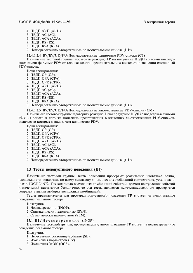 Страница 28 ГОСТ Р ИСО/МЭК 10729-1-99
