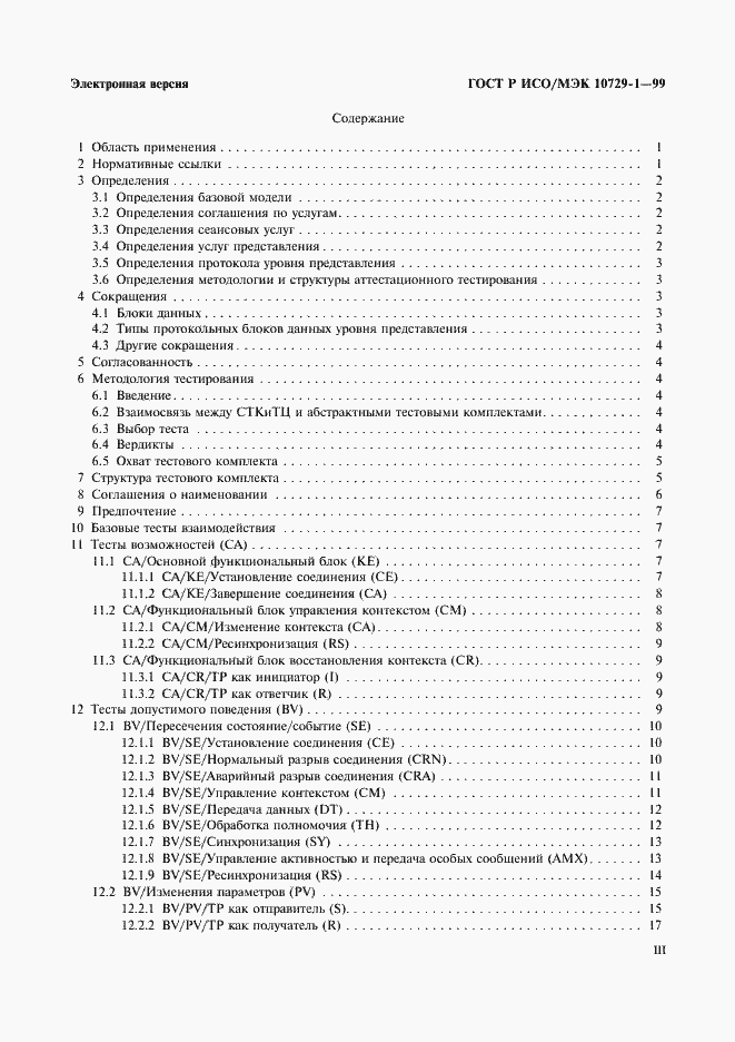Страница 3 ГОСТ Р ИСО/МЭК 10729-1-99