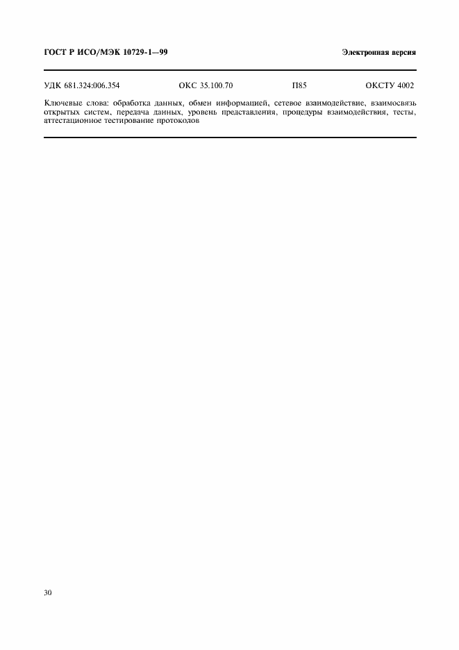 Страница 34 ГОСТ Р ИСО/МЭК 10729-1-99