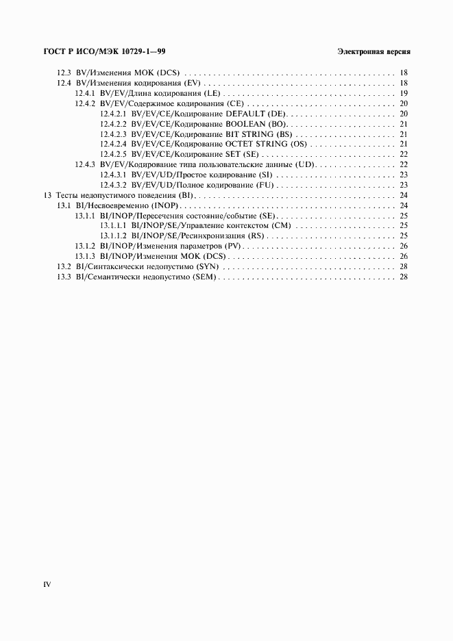 Страница 4 ГОСТ Р ИСО/МЭК 10729-1-99