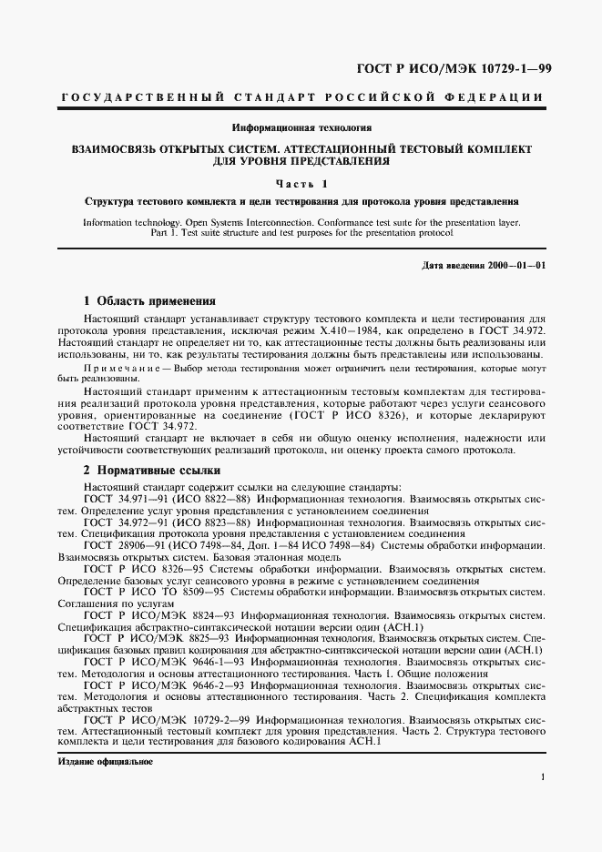 Страница 5 ГОСТ Р ИСО/МЭК 10729-1-99