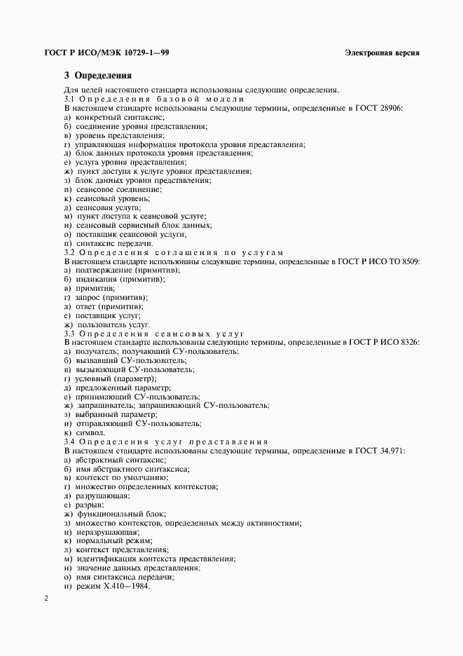Страница 6 ГОСТ Р ИСО/МЭК 10729-1-99
