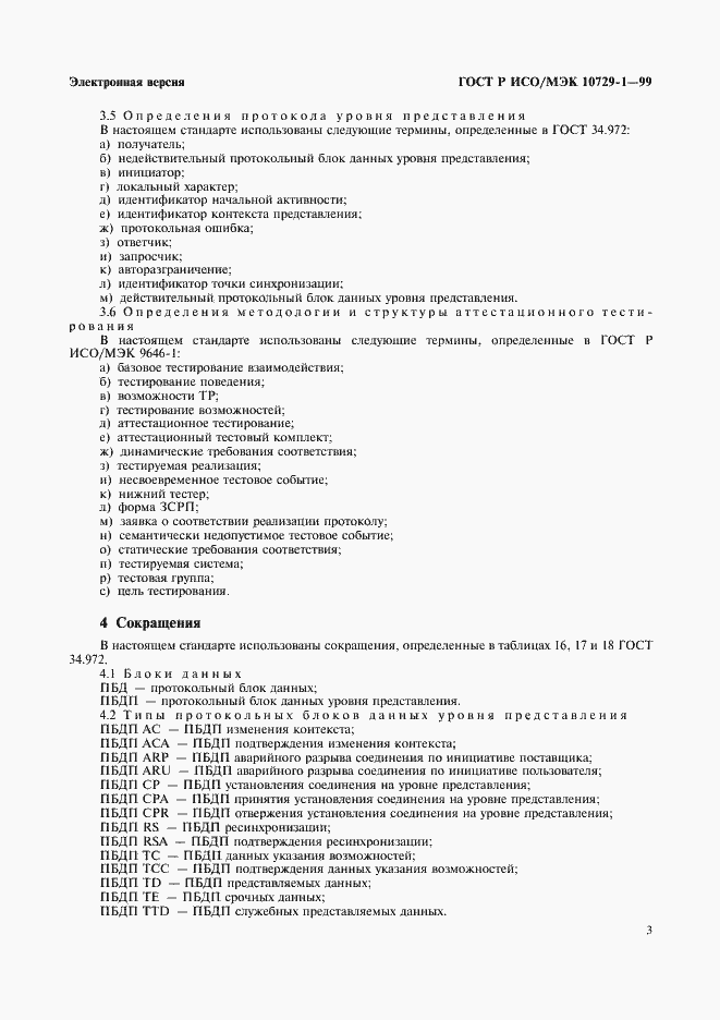 Страница 7 ГОСТ Р ИСО/МЭК 10729-1-99