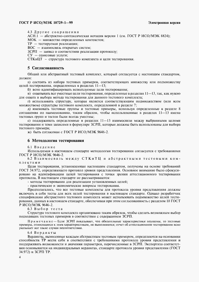 Страница 8 ГОСТ Р ИСО/МЭК 10729-1-99
