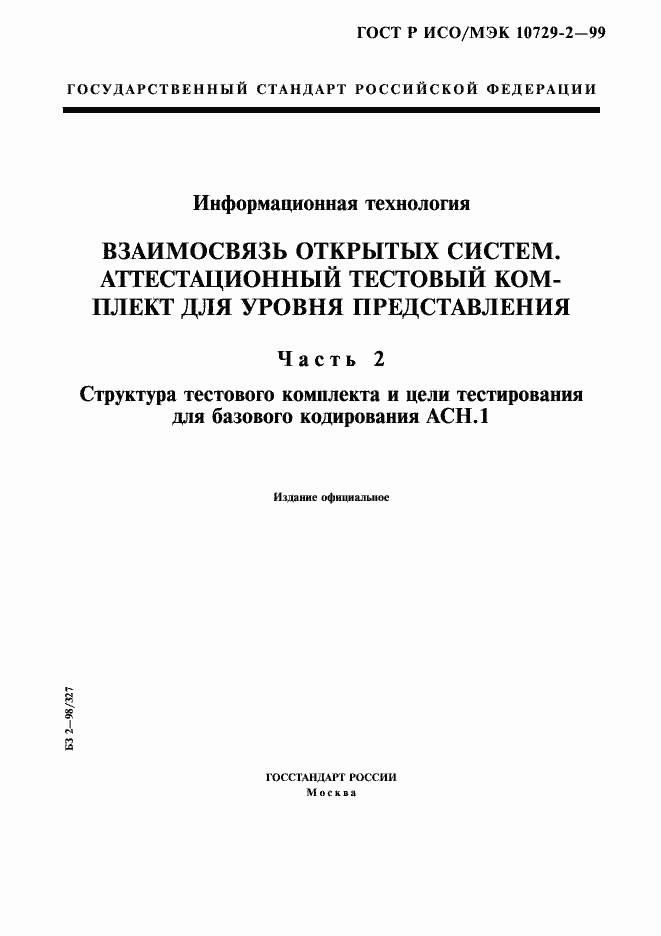 Страница 1 ГОСТ Р ИСО/МЭК 10729-2-99