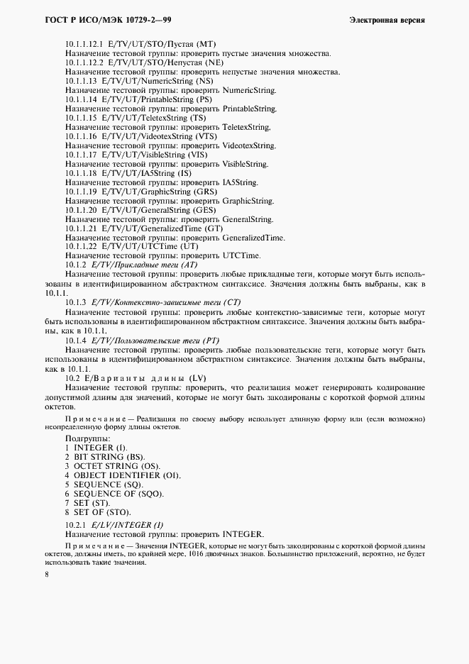 Страница 11 ГОСТ Р ИСО/МЭК 10729-2-99
