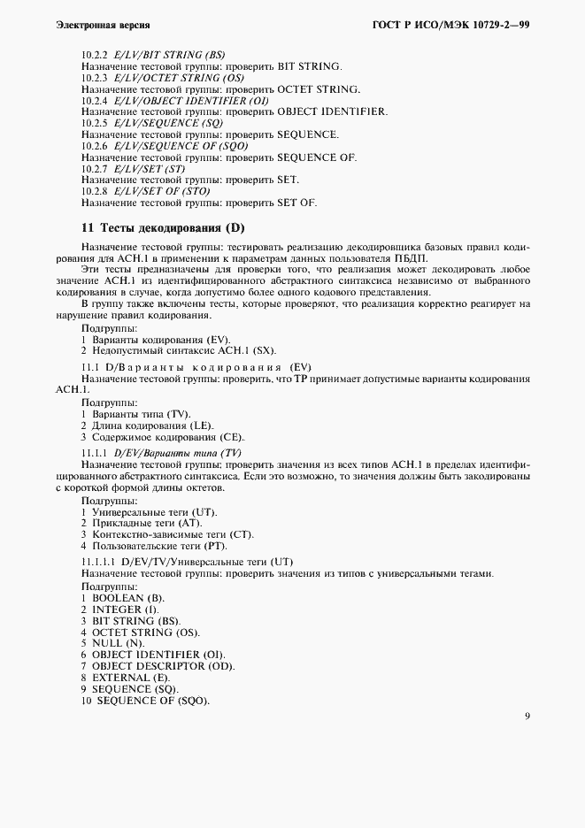 Страница 12 ГОСТ Р ИСО/МЭК 10729-2-99
