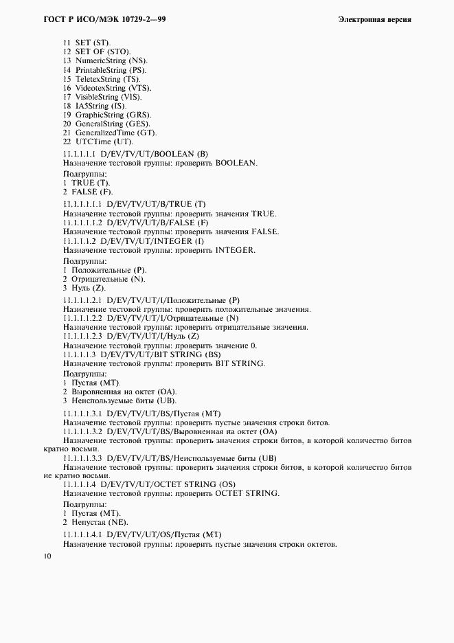 Страница 13 ГОСТ Р ИСО/МЭК 10729-2-99