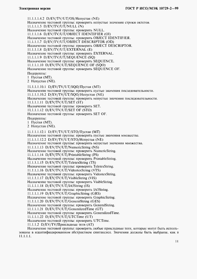 Страница 14 ГОСТ Р ИСО/МЭК 10729-2-99