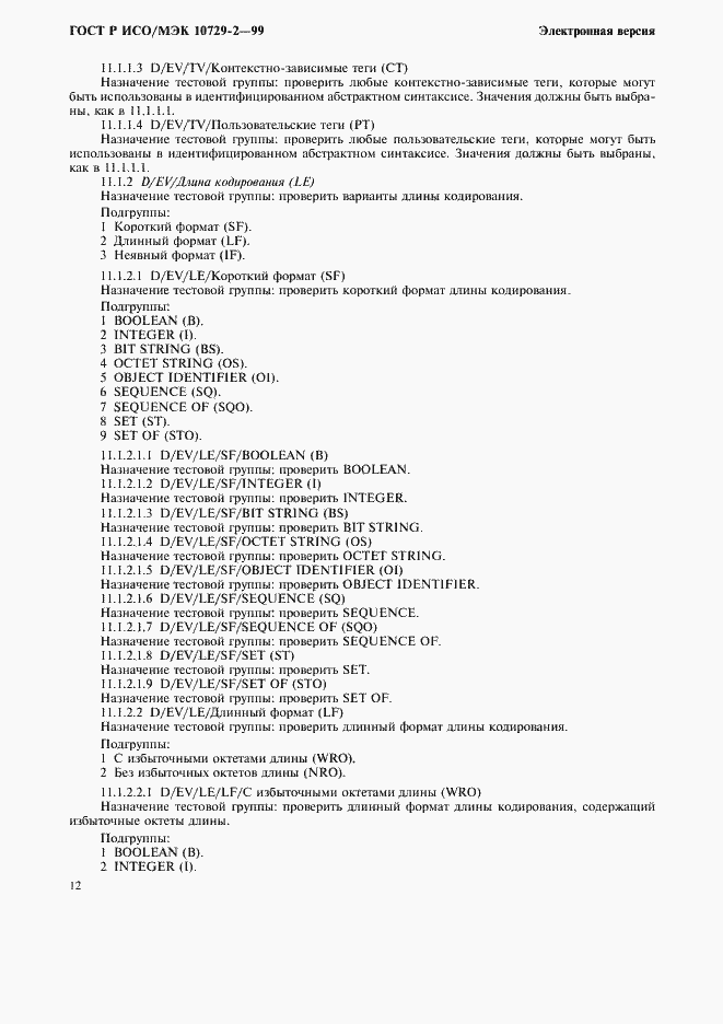 Страница 15 ГОСТ Р ИСО/МЭК 10729-2-99