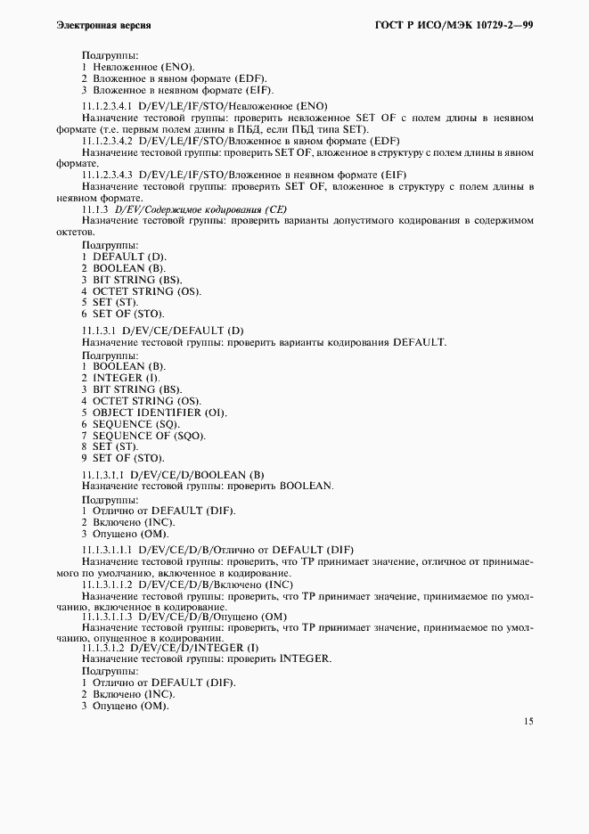 Страница 18 ГОСТ Р ИСО/МЭК 10729-2-99