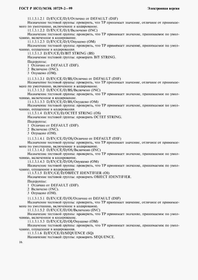 Страница 19 ГОСТ Р ИСО/МЭК 10729-2-99