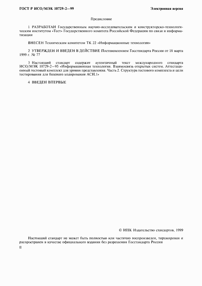 Страница 2 ГОСТ Р ИСО/МЭК 10729-2-99