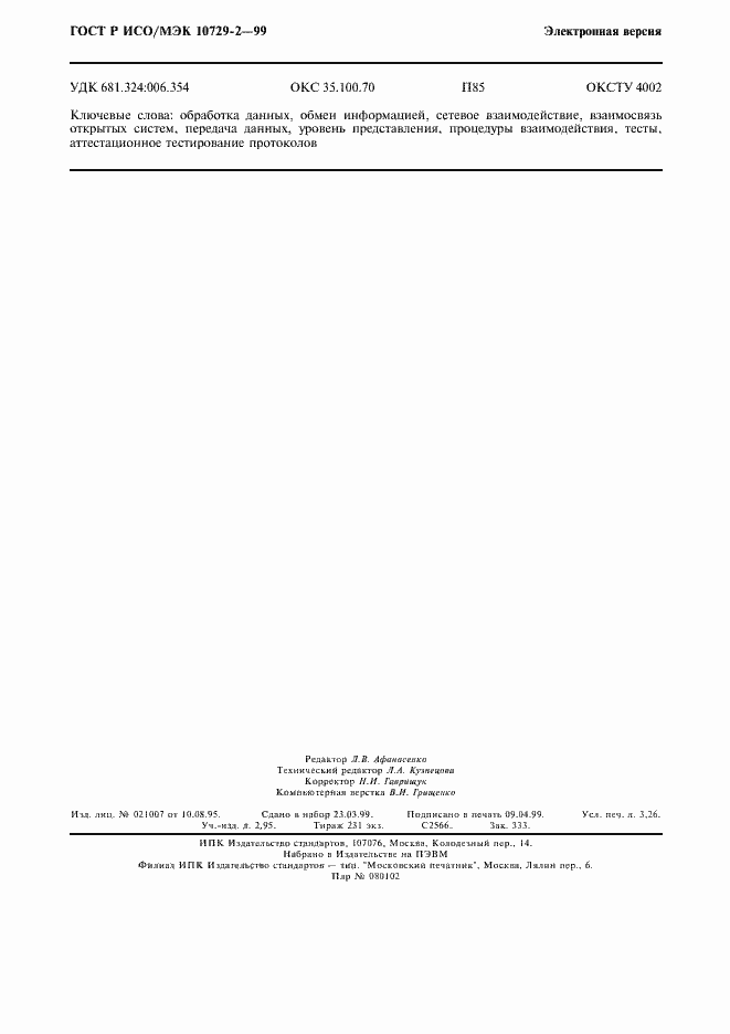 Страница 27 ГОСТ Р ИСО/МЭК 10729-2-99