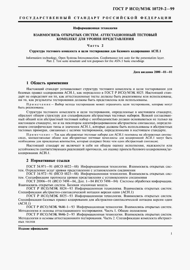 Страница 4 ГОСТ Р ИСО/МЭК 10729-2-99