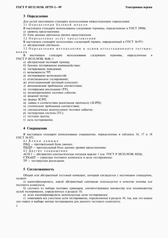 Страница 5 ГОСТ Р ИСО/МЭК 10729-2-99