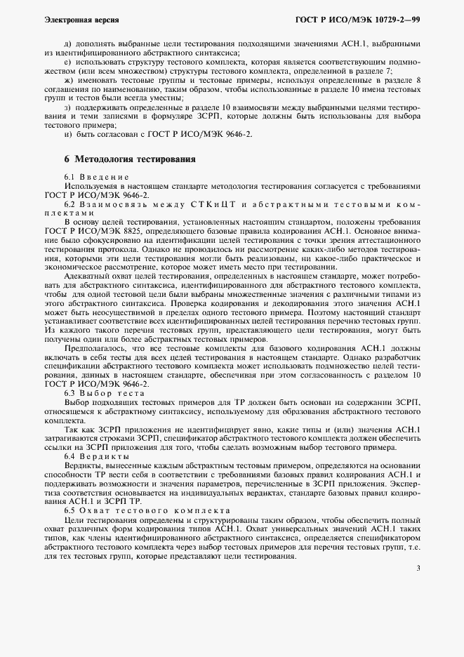 Страница 6 ГОСТ Р ИСО/МЭК 10729-2-99