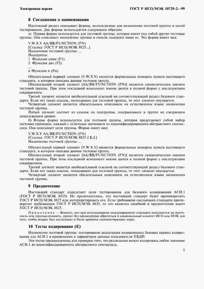 Страница 8 ГОСТ Р ИСО/МЭК 10729-2-99