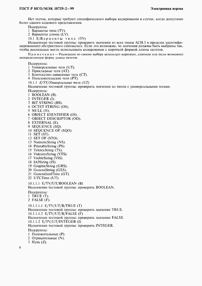 Страница 9 ГОСТ Р ИСО/МЭК 10729-2-99