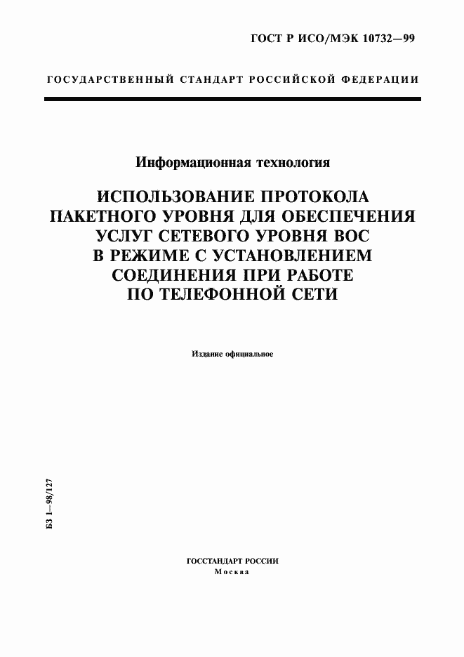 Страница 1 ГОСТ Р ИСО/МЭК 10732-99