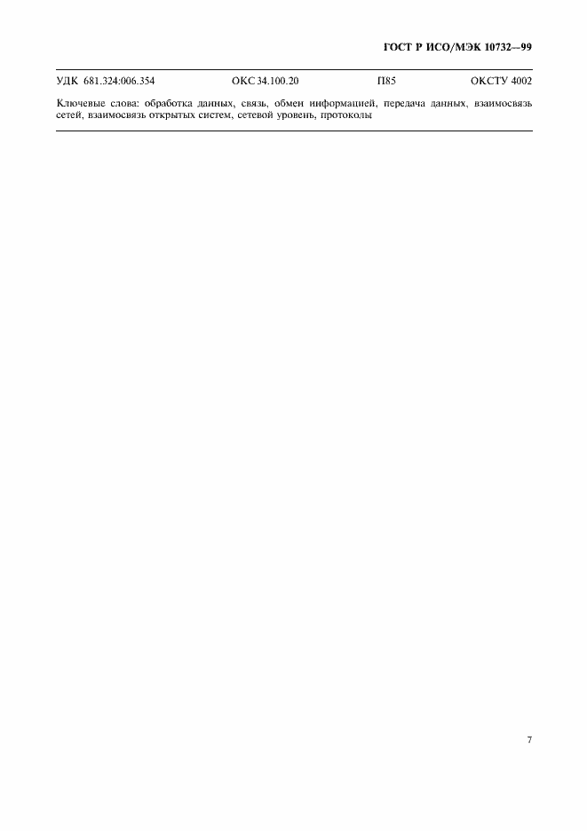 Страница 10 ГОСТ Р ИСО/МЭК 10732-99