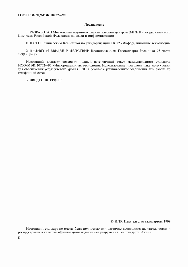 Страница 2 ГОСТ Р ИСО/МЭК 10732-99