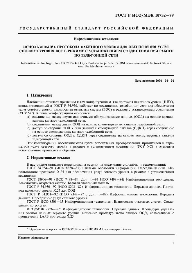 Страница 4 ГОСТ Р ИСО/МЭК 10732-99