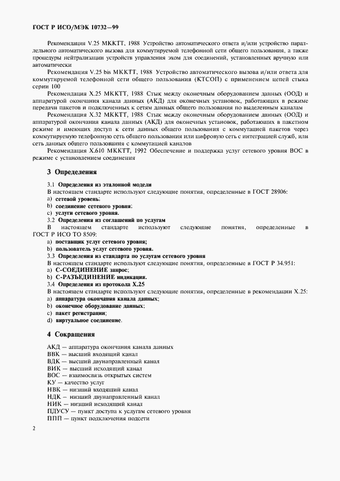 Страница 5 ГОСТ Р ИСО/МЭК 10732-99