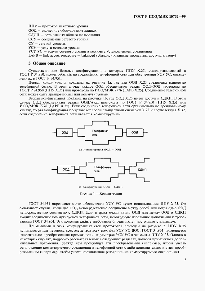 Страница 6 ГОСТ Р ИСО/МЭК 10732-99