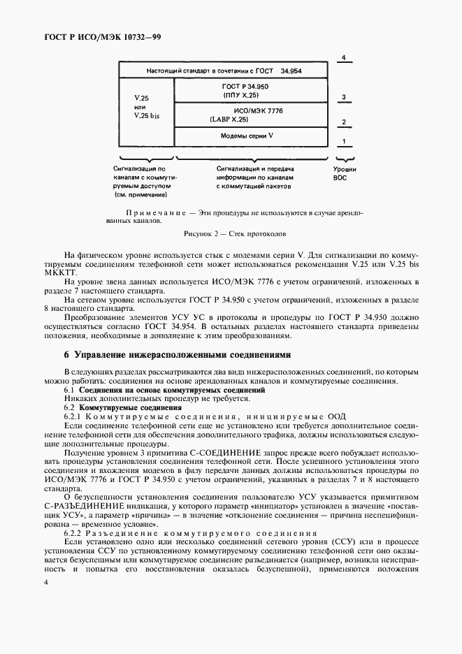Страница 7 ГОСТ Р ИСО/МЭК 10732-99