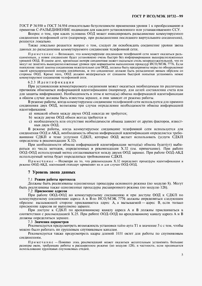 Страница 8 ГОСТ Р ИСО/МЭК 10732-99