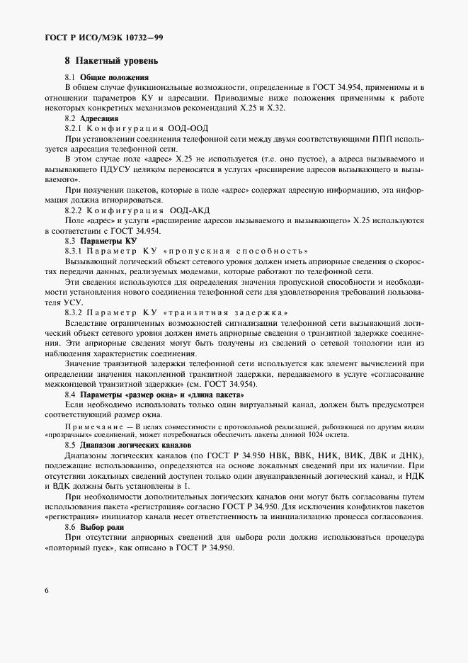 Страница 9 ГОСТ Р ИСО/МЭК 10732-99