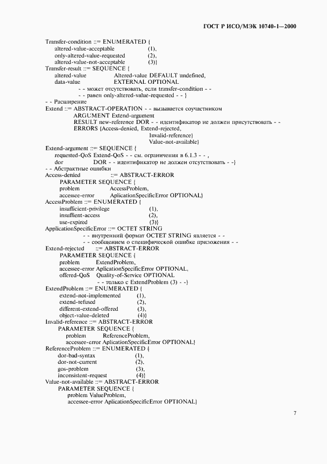 Страница 10 ГОСТ Р ИСО/МЭК 10740-1-2000