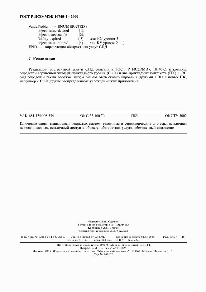 Страница 11 ГОСТ Р ИСО/МЭК 10740-1-2000