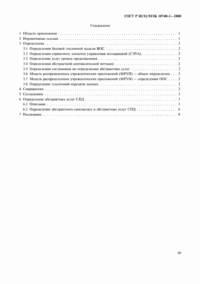 Страница 3 ГОСТ Р ИСО/МЭК 10740-1-2000