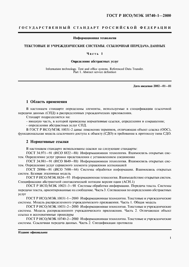 Страница 4 ГОСТ Р ИСО/МЭК 10740-1-2000